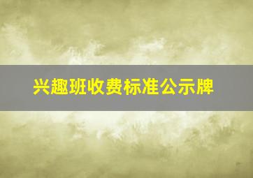 兴趣班收费标准公示牌