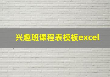 兴趣班课程表模板excel