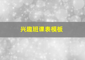 兴趣班课表模板