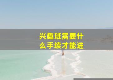 兴趣班需要什么手续才能进