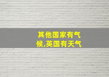 其他国家有气候,英国有天气