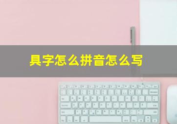 具字怎么拼音怎么写