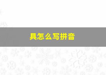 具怎么写拼音