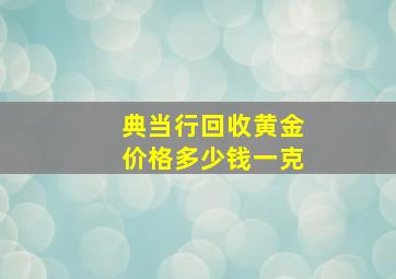 典当行回收黄金价格多少钱一克