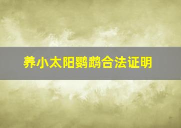 养小太阳鹦鹉合法证明