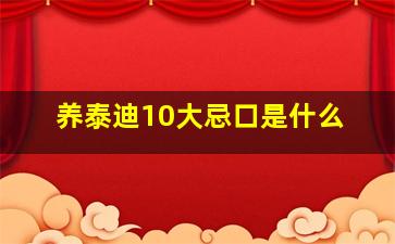 养泰迪10大忌口是什么