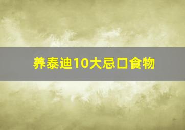 养泰迪10大忌口食物