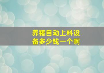 养猪自动上料设备多少钱一个啊