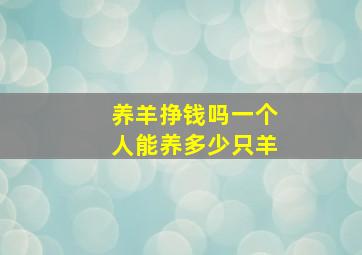 养羊挣钱吗一个人能养多少只羊