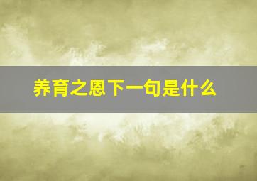 养育之恩下一句是什么