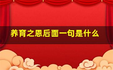 养育之恩后面一句是什么