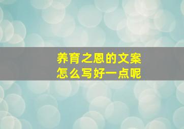 养育之恩的文案怎么写好一点呢