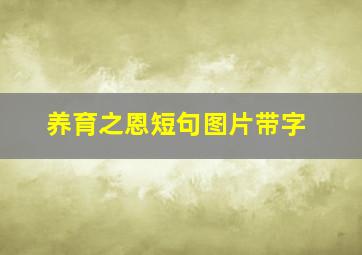 养育之恩短句图片带字