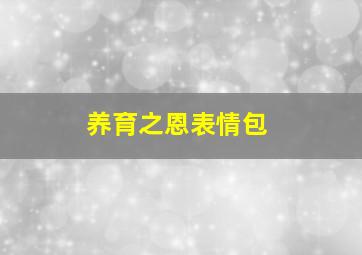 养育之恩表情包