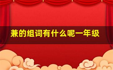 兼的组词有什么呢一年级