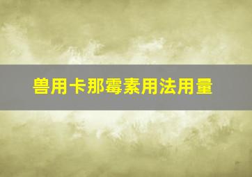 兽用卡那霉素用法用量