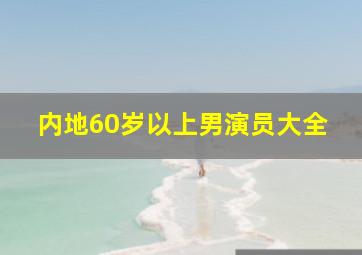 内地60岁以上男演员大全