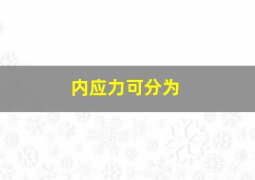 内应力可分为