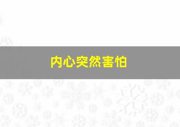 内心突然害怕