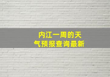 内江一周的天气预报查询最新