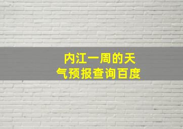 内江一周的天气预报查询百度