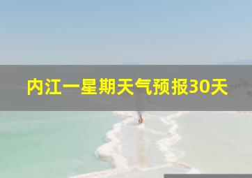 内江一星期天气预报30天