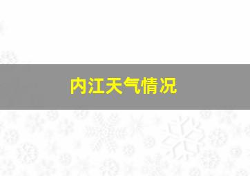 内江天气情况