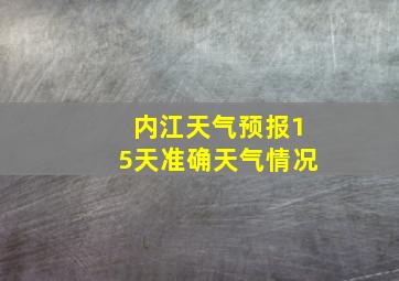 内江天气预报15天准确天气情况