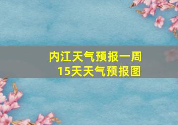 内江天气预报一周15天天气预报图