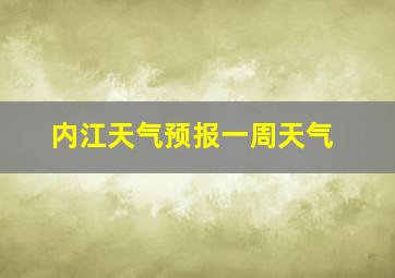 内江天气预报一周天气