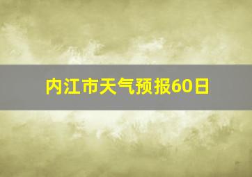 内江市天气预报60日