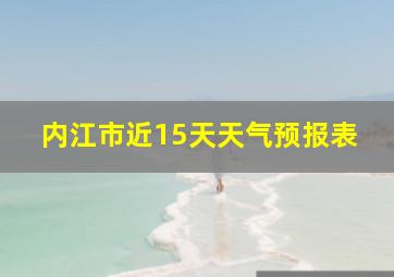 内江市近15天天气预报表