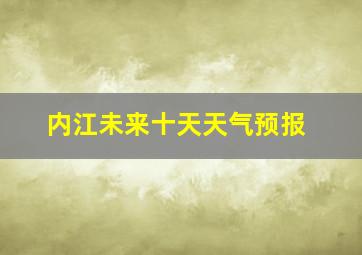 内江未来十天天气预报