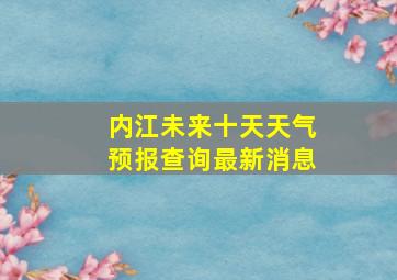 内江未来十天天气预报查询最新消息