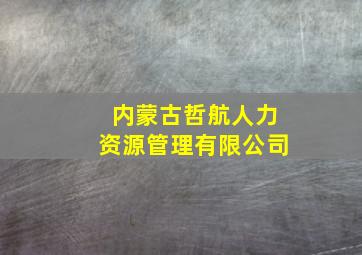 内蒙古哲航人力资源管理有限公司