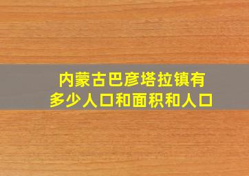 内蒙古巴彦塔拉镇有多少人口和面积和人口