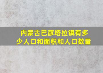 内蒙古巴彦塔拉镇有多少人口和面积和人口数量