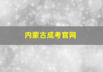 内蒙古成考官网