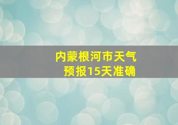 内蒙根河市天气预报15天准确