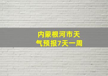 内蒙根河市天气预报7天一周