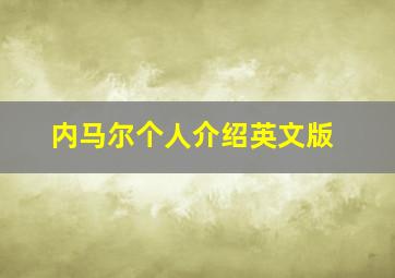 内马尔个人介绍英文版