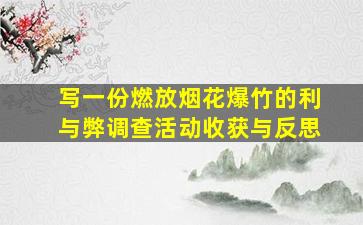 写一份燃放烟花爆竹的利与弊调查活动收获与反思