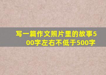 写一篇作文照片里的故事500字左右不低于500字