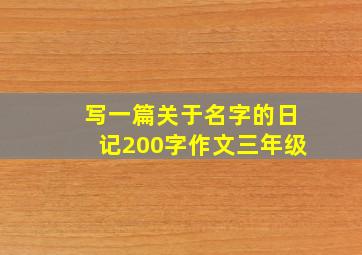 写一篇关于名字的日记200字作文三年级