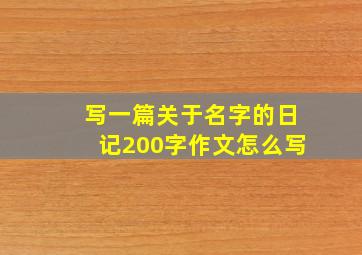 写一篇关于名字的日记200字作文怎么写