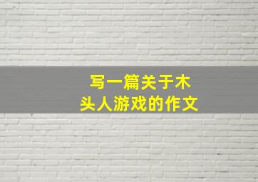 写一篇关于木头人游戏的作文