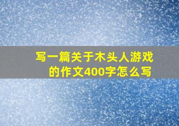 写一篇关于木头人游戏的作文400字怎么写