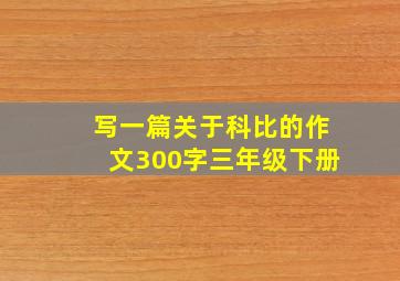 写一篇关于科比的作文300字三年级下册