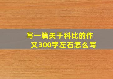 写一篇关于科比的作文300字左右怎么写