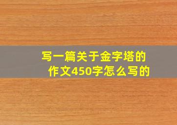 写一篇关于金字塔的作文450字怎么写的